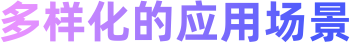 多样化的应用场景