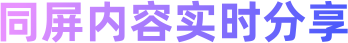 同屏内容实时分享