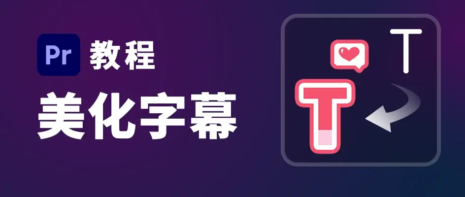 如何给Pr字幕：添加样式和动画