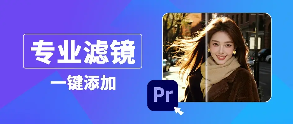 Pr如何给视频添加滤镜效果