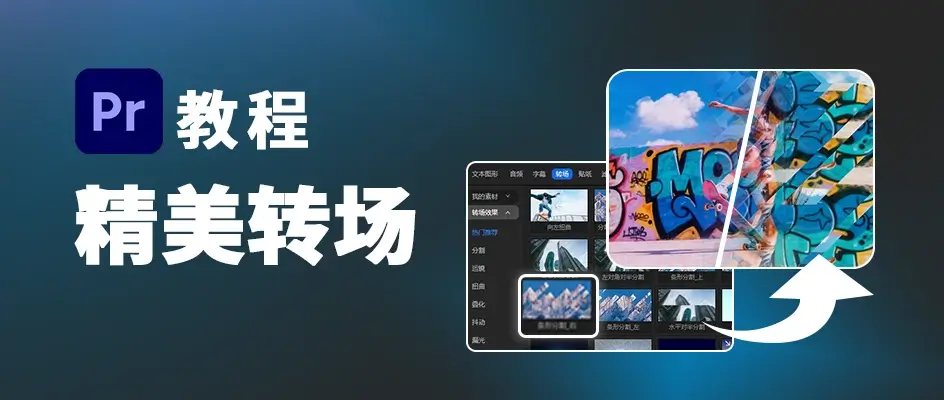 如何添加精美的视频转场效果