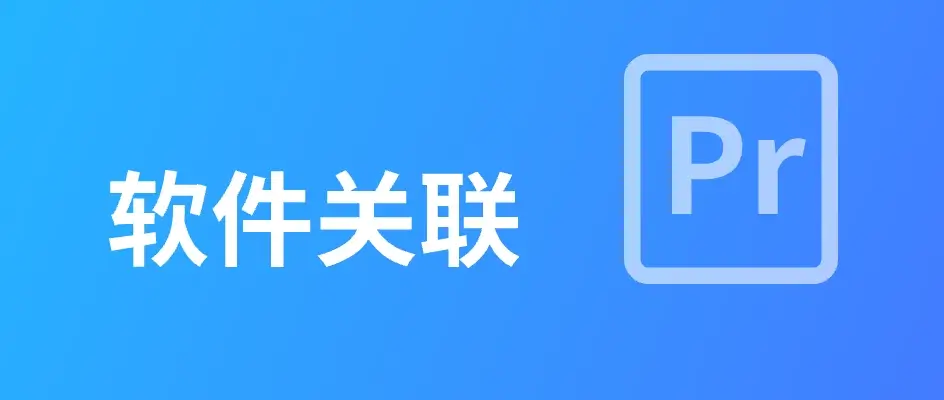 如何关联Pr软件？
