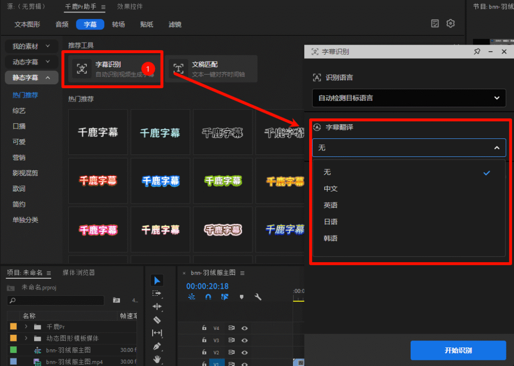 PR插件：千鹿PR助手选择字幕工具，推荐使用字幕识别，字幕翻译可选中、英、日、韩四种语言