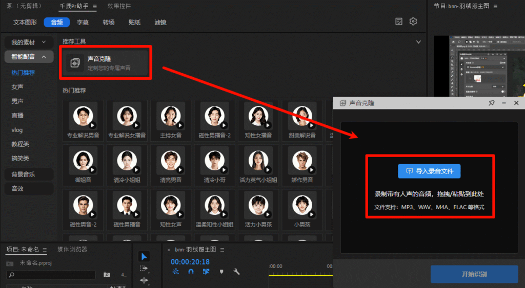 PR插件：千鹿PR助手选择音频工具，支持声音克隆模式，上传音频文件ai即可处理