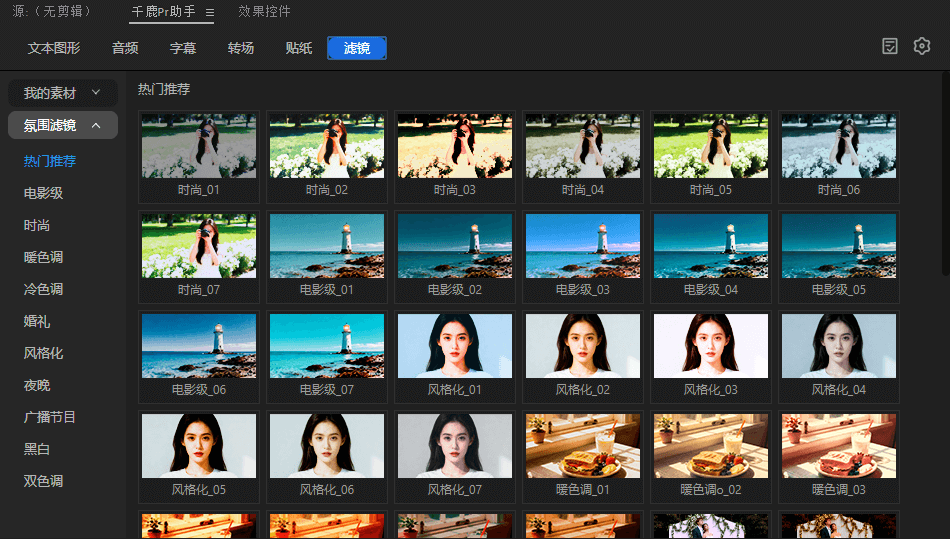 PR插件：千鹿PR助手选择滤镜工具，选择不同的滤镜预设应用