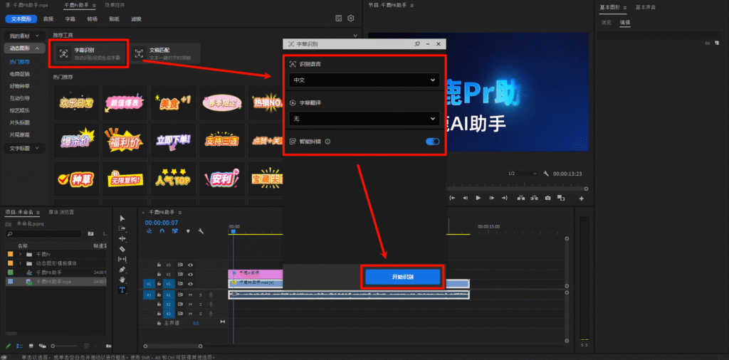 PR插件：字幕识别，可选择识别语言，设置翻译，然后打开智能纠错