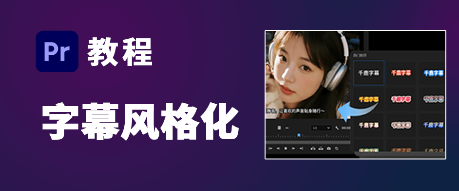 Pr字幕风格化实操手册：手把手教你做专业级字幕