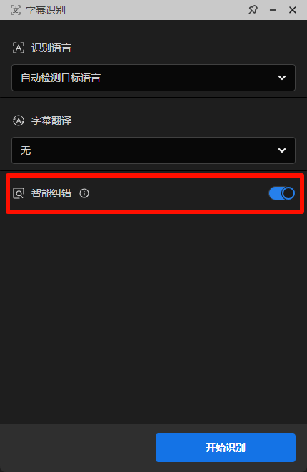 千鹿PR助手，使用字幕识别功能打开智能纠错