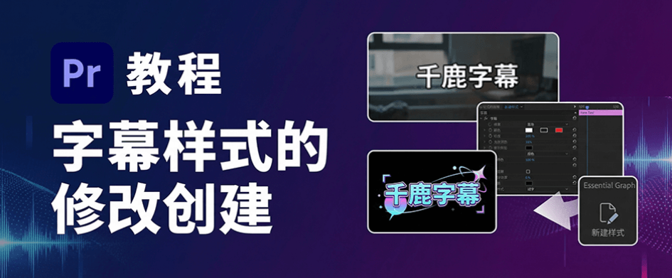 Pr字幕样式创建与修改教程：统一轨道字幕视觉风格