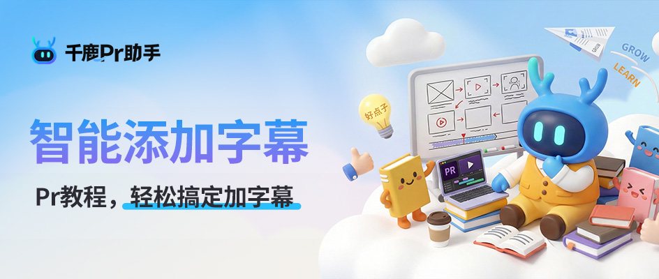 如何在Pr里给视频添加字幕，制作全流程：剪辑师高效出片技巧