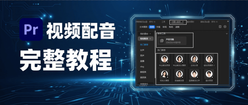 Pr 视频配音完整教程：手动录制配音，精准匹配画面