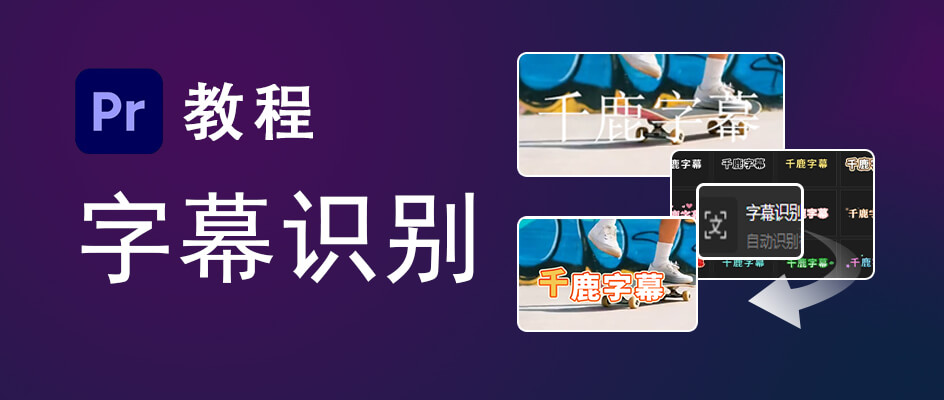 怎么在Pr中快速添加字幕？普通方法+AI工具效率翻倍