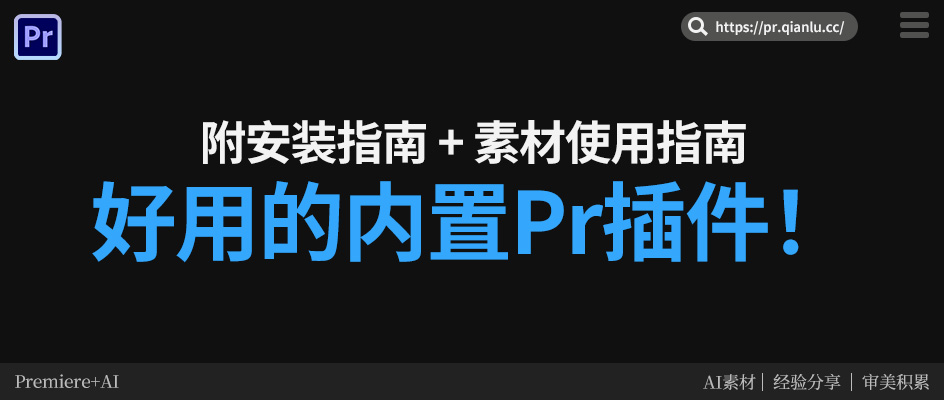 好用的内置Pr插件！轻松搞定剪辑，附安装指南 + 素材使用指南