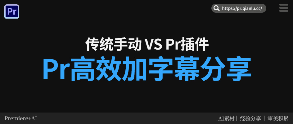 Pr 加字幕太费时间？传统手动 vs Pr插件，剪辑师轻松10分钟搞定！