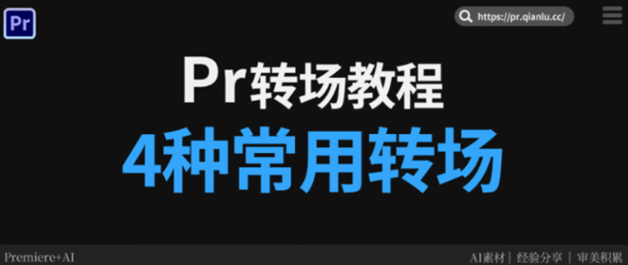 Pr转场基础教学+千鹿Pr助手：四种常用的转场