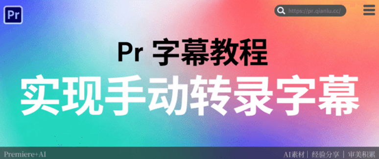 Pr字幕手动转录完整教程：精准对齐音频，高效创建字幕轨道