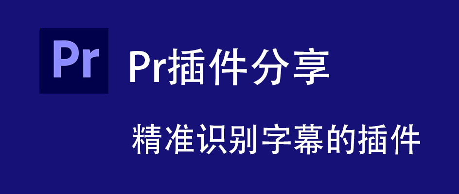 Pr精准识别字幕的插件：告别手打，3步实现字幕
