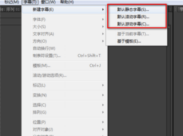 以下是Pr从新建序列到字幕应用的完整流程