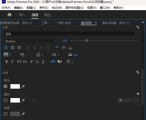 以下是Pr从新建序列到字幕应用的完整流程
