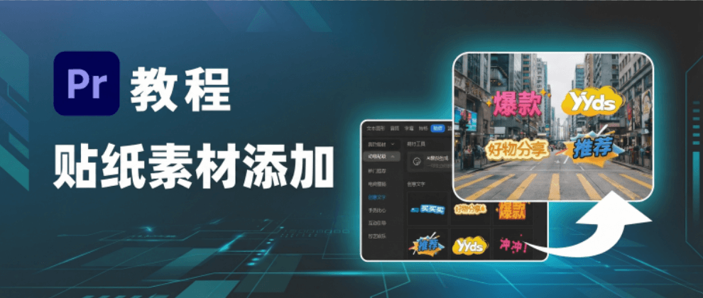 Pr 视频贴纸添加教程：两种方法快速上手