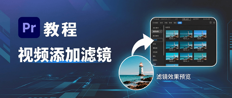 Pr 视频加滤镜教程：专业原生操作 + 高效插件加持，快速提升画面质感