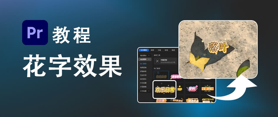 如何在Pr中添加花字效果？原生方法 + 插件捷径，新手也能快速上手