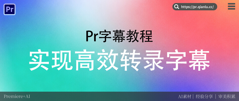 Pr加字幕：原生操作3小时，智能插件3分钟？效率对比太惊人。
