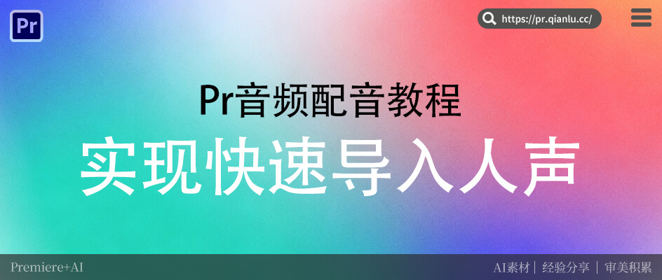 如何在 Pr中添加配音 原生操作 vs智能插件，轻松搞定视频声效