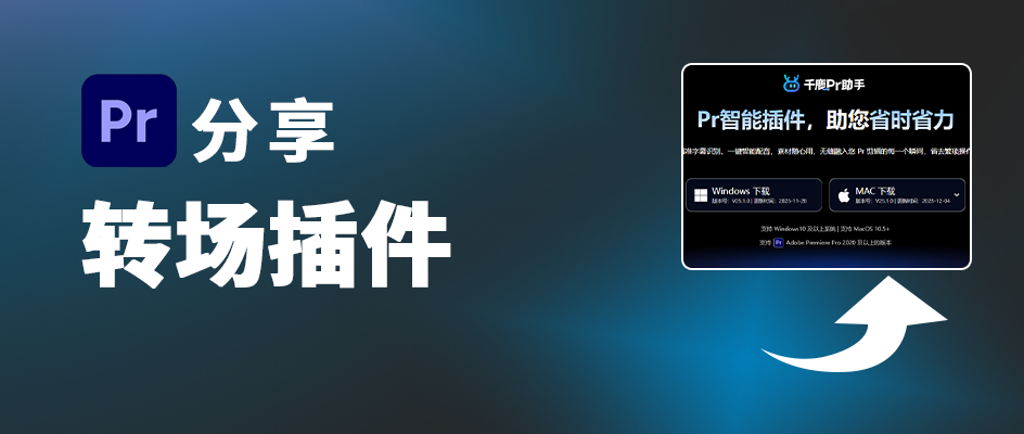 一键电影感：这款Pr转场插件，让专业剪辑变简单