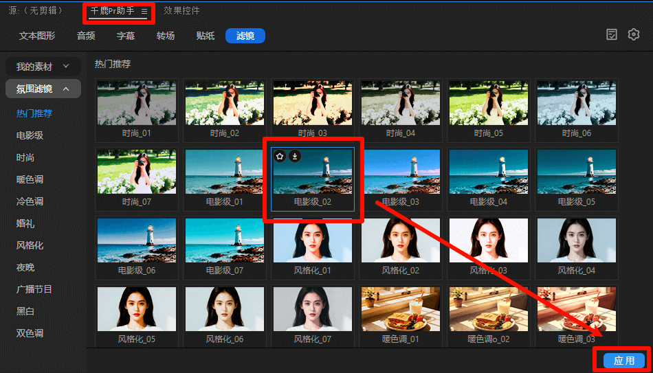 千鹿PR助手，PR工作界面，如何应用插件里面的滤镜参数