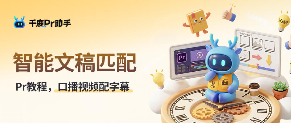 Pr批量制作视频字幕图解：剪辑 + 字幕高效搞定全流程