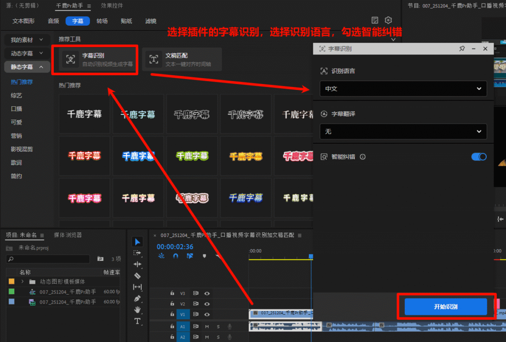 千鹿Pr助手 Pr工作界面展示 使用字幕识别功能