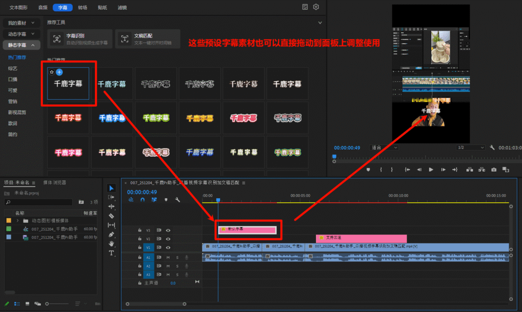 千鹿Pr助手 Pr工作界面展示 拖动预设添加字幕