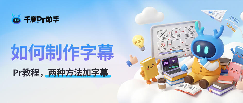 Pr自动生成字幕功能，30s 轻松搞定视频字幕