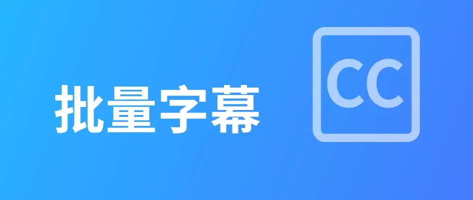 如何批量修改Pr字幕样式？