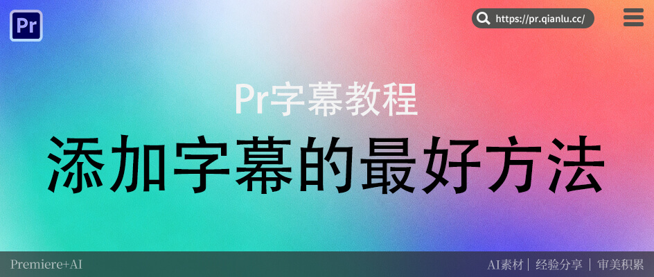 Pr添加字幕的最好方法 原生操作vs智能插件，效率和精准度的双向抉择