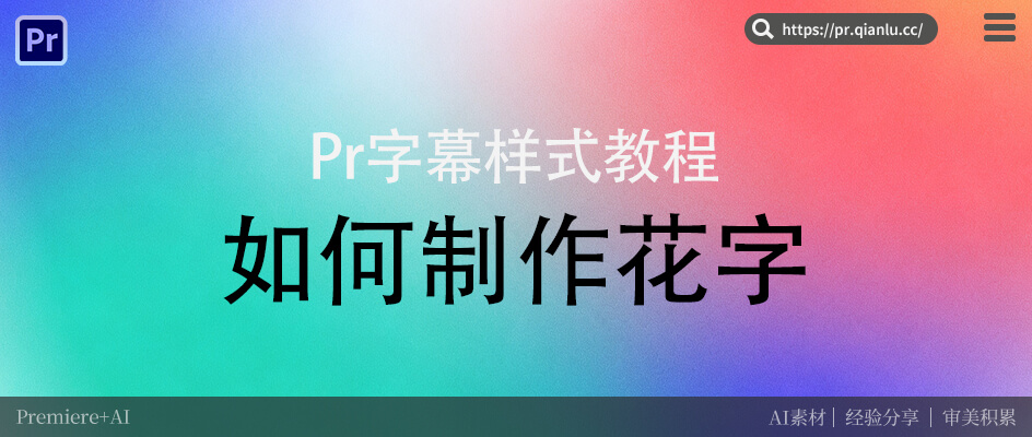 Pr中怎么制作花字 2种方法任意选，新手也能做出综艺级效果