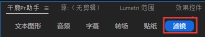 新手在 Pr 里加滤镜时，要么找不到合适的滤镜效果，今天帮你轻松给视频加出专业级滤镜。