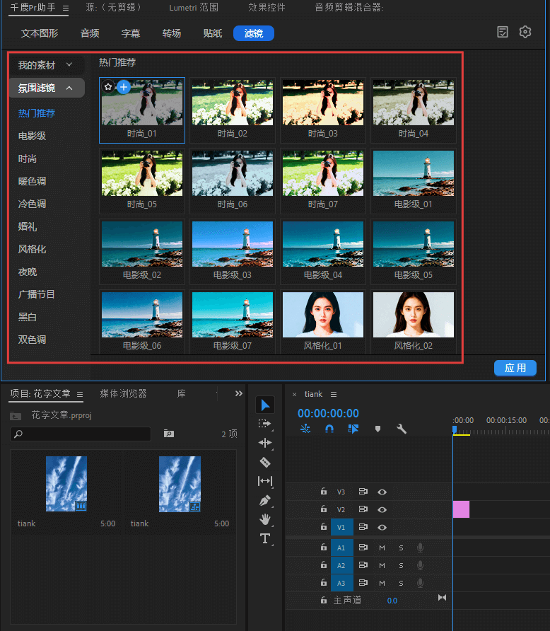 新手在 Pr 里加滤镜时，要么找不到合适的滤镜效果，今天帮你轻松给视频加出专业级滤镜。