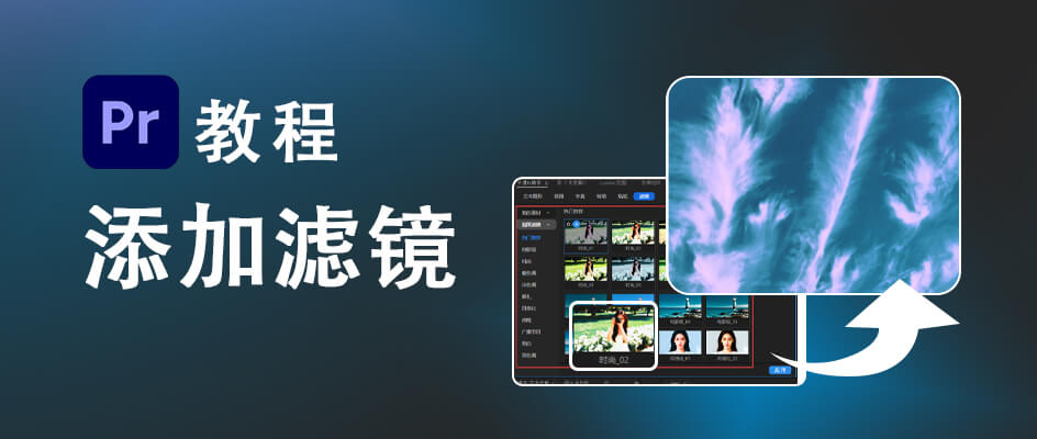 Pr中怎么给视频添加滤镜 手动调试 vs 一键套用，新手也能调出电影级质感