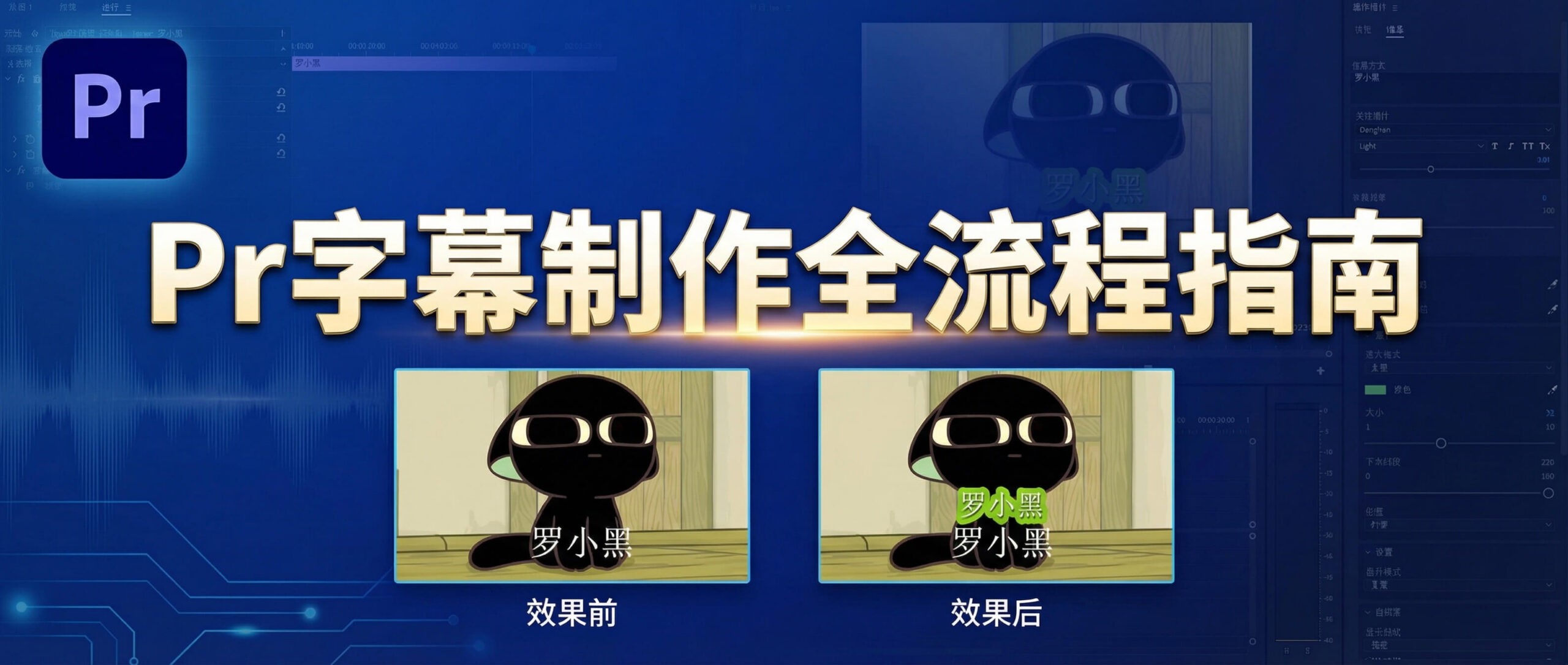 Pr字幕制作全流程指南 2种原生功能操作与高效插件应用方案