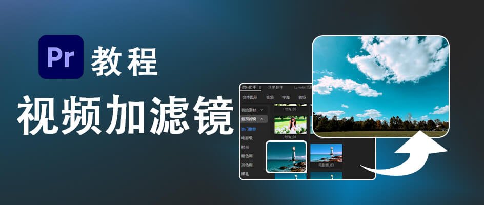 Pr怎么给视频加滤镜 原生操作全攻略 + 智能插件高效捷径