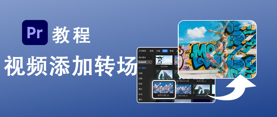 怎么在Pr中添加转场：精品转场的一步到位