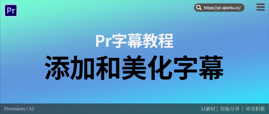 如何在Pr中添加和美化字幕：添加字幕方法对比