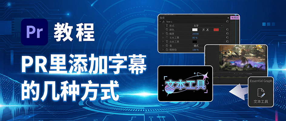 Pr教程丨1分钟学会，2种快速添加字幕方法
