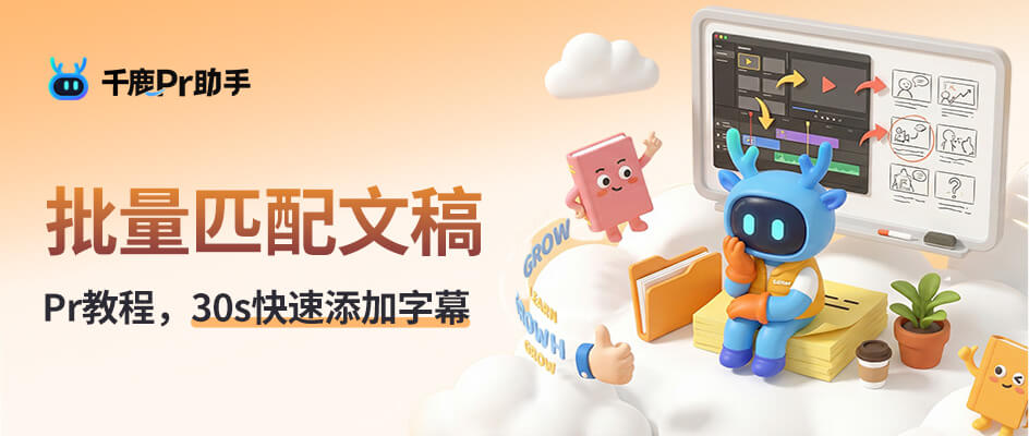 Pr能否导入文案自动匹配字幕，ai邪修解法：30 秒搞定字幕全流程