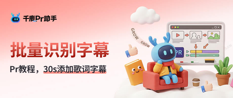 Pr为视频一键添加歌词字幕：30 秒搞定~