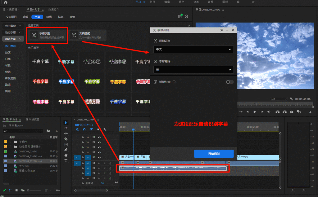 千鹿PR助手，字幕识别面板如何打开