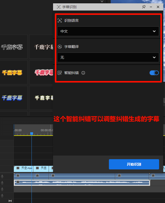 千鹿PR助手，设置字幕识别的板块