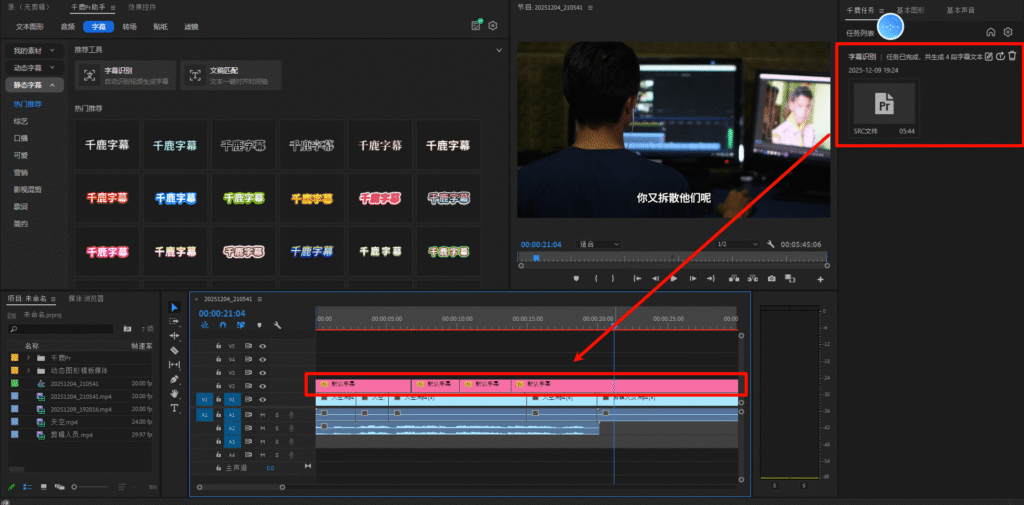 千鹿PR助手，生成字幕会自动插入